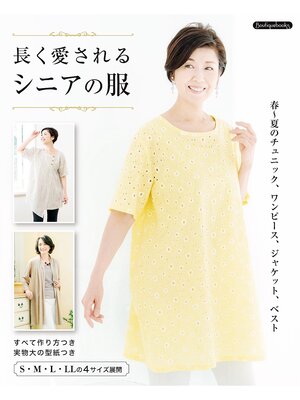 cover image of 長く愛されるシニアの服